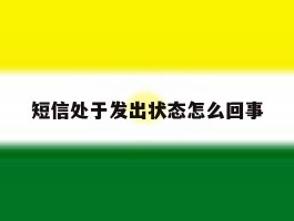 短信处于发出状态怎么回事