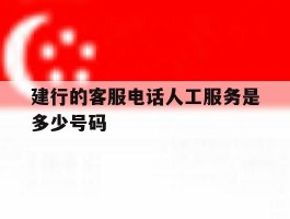 建行的客服电话人工服务是多少号码