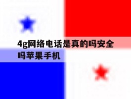4g网络电话是真的吗安全吗苹果手机