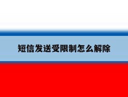 短信发送受限制怎么解除