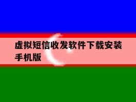 虚拟短信收发软件下载安装手机版的简单介绍
