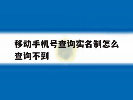 移动手机号查询实名制怎么查询不到