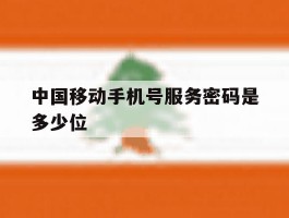 中国移动手机号服务密码是多少位