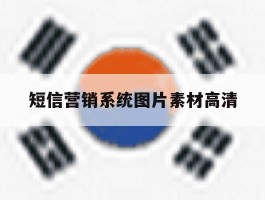 短信营销系统图片素材高清