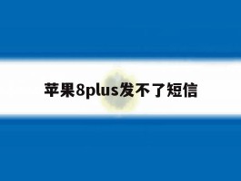苹果8plus发不了短信
