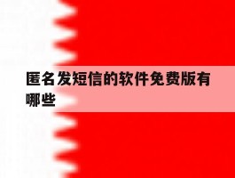 匿名发短信的软件免费版有哪些
