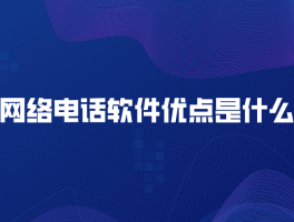 网络电话下载免费版安装软件大全视频教程的简单介绍
