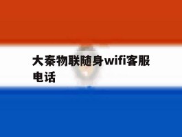 大秦物联随身wifi客服电话
