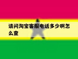 请问淘宝客服电话多少啊怎么查