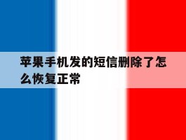 苹果手机发的短信删除了怎么恢复正常