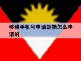 移动手机号申请邮箱怎么申请的