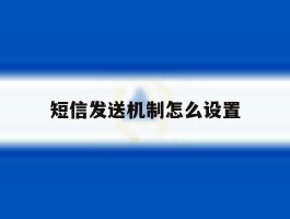 短信发送机制怎么设置