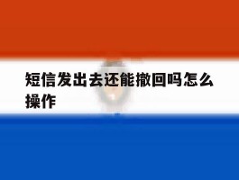 短信发出去还能撤回吗怎么操作