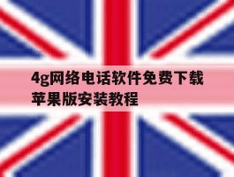 4g网络电话软件免费下载苹果版安装教程