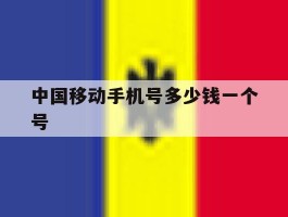 中国移动手机号多少钱一个号