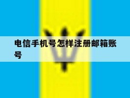 电信手机号怎样注册邮箱账号