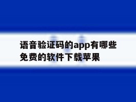 语音验证码的app有哪些免费的软件下载苹果