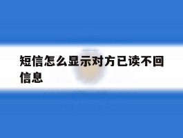 短信怎么显示对方已读不回信息