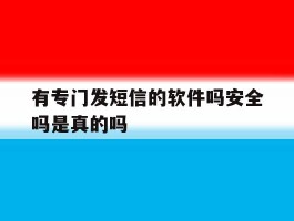 有专门发短信的软件吗安全吗是真的吗