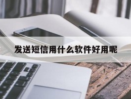 发送短信用什么软件好用呢