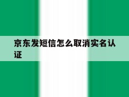 京东发短信怎么取消实名认证