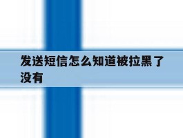 发送短信怎么知道被拉黑了没有