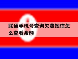 联通手机号查询欠费短信怎么查看余额