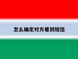 怎么确定对方看到短信