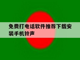 关于免费打电话软件推荐下载安装手机铃声的信息