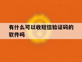 有什么可以收短信验证码的软件吗
