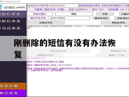 刚删除的短信有没有办法恢复