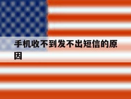 手机收不到发不出短信的原因