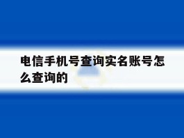 电信手机号查询实名账号怎么查询的