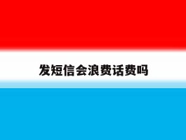 发短信会浪费话费吗