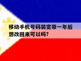 移动手机号码装宽带一年后想改回来可以吗?