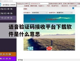 语音验证码接收平台下载软件是什么意思