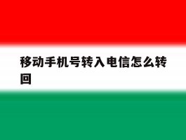 移动手机号转入电信怎么转回