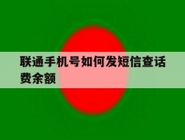 联通手机号如何发短信查话费余额