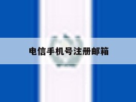 电信手机号注册邮箱