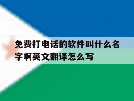 免费打电话的软件叫什么名字啊英文翻译怎么写的简单介绍