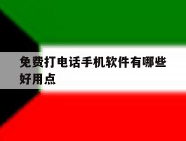 免费打电话手机软件有哪些好用点