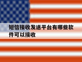 短信接收发送平台有哪些软件可以接收