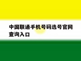 中国联通手机号码选号官网查询入口