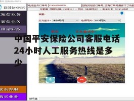 包含中国平安保险公司客服电话24小时人工服务热线是多少的词条