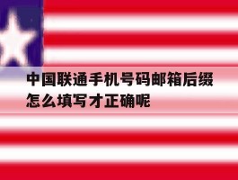 中国联通手机号码邮箱后缀怎么填写才正确呢的简单介绍