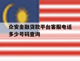 众安金融贷款平台客服电话多少号码查询