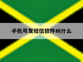 手机号发短信软件叫什么