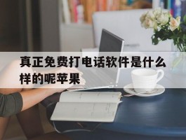 真正免费打电话软件是什么样的呢苹果