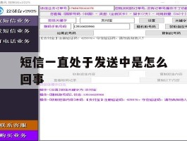 短信一直处于发送中是怎么回事