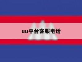uu平台客服电话